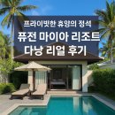 마이아 | 프라이빗한 휴양의 정석: 퓨전 마이아 리조트 다낭 실제 후기