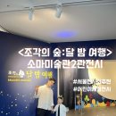 창의력이 꿈틀 창의미술 | [공지] 서울 가족 나들이 추천 소마미술관 조각의 숲 : 달 밤 여행 전시 체험