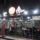 장모님닭숯불구이 이미지