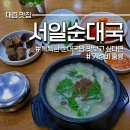 우리시래기국밥 | 서일순대국 구로 쪽에서만 볼 수 있는 시래기 특 국밥 후기