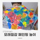 진해구 ⓒ-32 | 다이소 유아미술놀이 모래 백드롭페인팅 느낌