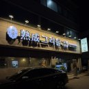평생 소주 무제한 천안 쌍용동 맛집 숙성그리들