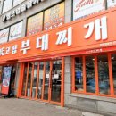 최고집부대찌개 이미지