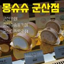 몽슈슈 | 군산카페 몽슈슈 군산점 후기 | 도지마롤 맛집!