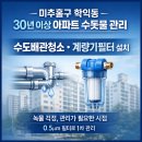 신동아1,2차아파트 | 인천 미추홀구 학익동 신동아아파트에 녹물제거 계량기필터설치 및 수도배관청소는 필수입니다!
