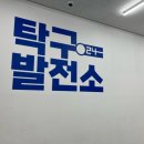 견생냥품 무인24시 부평갈산점 | 갈산동 탁구발전소24시 무인탁구장 후기/인천어린이과학관 놀다왔어요