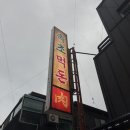 먹집 | 속초 삼겹살 :: 속초먹돈_맛깔나게 장사하시는 집, 솔직후기