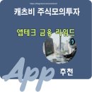 주식 | 캐츠비(Katsby) 신규 리워드 앱테크 사용후기 - 주식.재테크 길라잡이