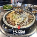 천사곱창 | 영등포 곱창 맛집 “천사곱창” 솔직후기