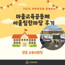 안양초등학교 | [후기]학교와 마을이 함께 만든 따뜻한 축제, 장흥 작은학교 어울림 한마당