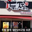 두마리찜닭두찜(광주첨단2지구점)