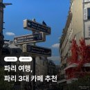 카페 드 로렌 | 낭만 있는 파리 카페 추천 - 카페 드 플로르, 레 뒤 마고, 르 셀렉트