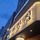 주식회사 아이웨이비젼 | 청라커낼웨이맛집 추천 청라 호수공원 맛집 분위기 좋은 청라냉삼고기집 박사장집 후기