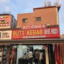 바트케밥(BUTT KEBAB)