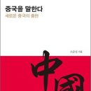 [서평] 중국을 말한다 새로운 중국의 출현/소준섭 지음/논형출판사 이미지