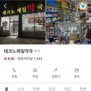 테크노제일약국 이미지