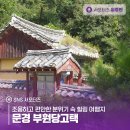 문경 부훤당고택 이미지