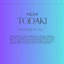 토닥(TODAK) | [공지] [모집] 토닥이북클럽 4기 모집합니다