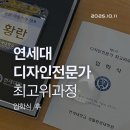 연세대학교 생활환경대학원 | 연세대 생활환경대학원 디자인전문가 최고위과정 입학식 후