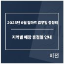 서원유통탑마트진주점 | 2025년 9월 탑마트 휴무일 총정리-지역별 매장 휴점일 안내
