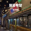 [동성로 팔공막창]대구2030골목 동성로 골목안 막창집