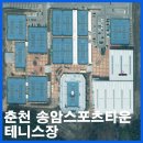 송암스포츠타운 테니스장 이미지