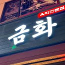 딤채스테이 울산무거점 | [울산 달동 술집] 내돈내산 삼산 달동 퀄리티 좋은 당일 도축 생고기 육회 맛집, 금화