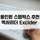 근력업 운동교실 | 올인원 스텝박스 추천 엑사이더 Excider 유산소운동 근력운동 한방에 홈트운동기구 사용 후기