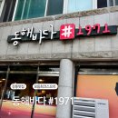 동해바다#1971