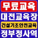 건설업기초안전보건교육안내소