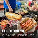 마마830 | 하노이여행 18. 숯불 꼬치 존맛 맛집, 꽌 팃 느엉 코이 [Quán thịt nướng khói] 전메뉴 후기