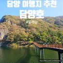 담양호국민관광지 | 담양여행 가볼만한곳 담양호 둘레길 산책 드라이브