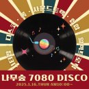 1/16 📻7080해🎹DISCO✨️ 이미지