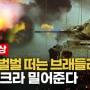 우크라 전장 지배하는 M2 브래들리...최전선의 소모품으로 전락한 러시아 기갑차량 이미지