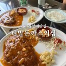 감초당약국 | 김해 가성비 로컬맛집 내돈내산 티발돈까스의집 솔직후기