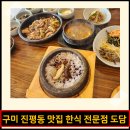 구미진평동 강동병원근처 한정식 맛집 추천 도담한식 후기(주차공간있음)