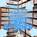 놀숲 | 대구 동성로 실내 데이트 추천 | 만화카페 ‘놀숲 동성로점’ 후기