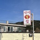 [금정구 맛집] 가족외식으로 n번째 방문하는 내돈내산 “선미꿩집”