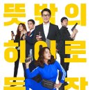 @납치극에 꽈배기 맛 섞었더니 이런 맛｜&lt;오케이 마담&gt; 리뷰 (줄거리, 스포 있음, 결말 포함)