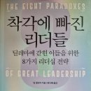 착각에 빠진 리더들 - 팀 엘모어 지음/ 한다해 옮김 *** 이미지