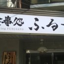 후루사토 이미지