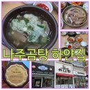 나주곰탕하얀집 이미지