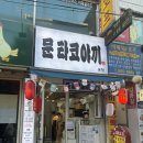 문타코야키봉천 네이버블로그