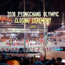 (주)동두천국제컬링경기장 | 강원도 평창 여행, 2018 평창 동계올림픽 경기장 폐막식 참석 후기