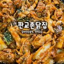 촌닭 | 천안 두정동 닭버섯주물럭 맛집 판교촌닭집 솔직 후기