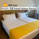 마드리드호텔 | 스페인 마드리드 호텔 Rafael Hoteles Atocha 라파엘 호텔레스 아토차 후기 위치 조식