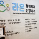 라온정형외과신경외과의원 이미지