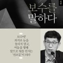 ＜2021 고전-교양 09＞ : 진중권의 ＜보수를 말하다＞ 이미지