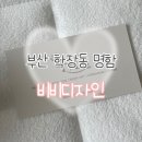 디자인맘 | [부산 사상] 부산 명함 제작 비비디자인 맘에 들때까지 맞춤디자인 후기