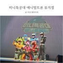 빅콩 | [어린이 뮤지컬 추천] 미니특공대 애니멀트론 뮤지컬 코엑스 오디토리움 관람 후기
